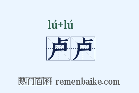 卢卢是什么意思的图片
